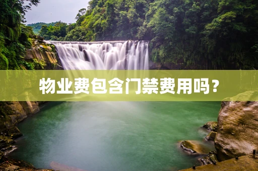 物业费包含门禁费用吗？