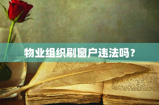 物业组织刷窗户违法吗？