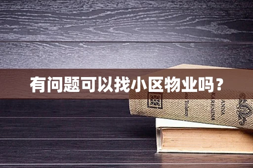 有问题可以找小区物业吗？