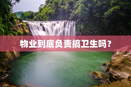物业到底负责搞卫生吗？