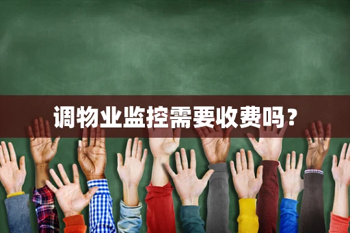 调物业监控需要收费吗？