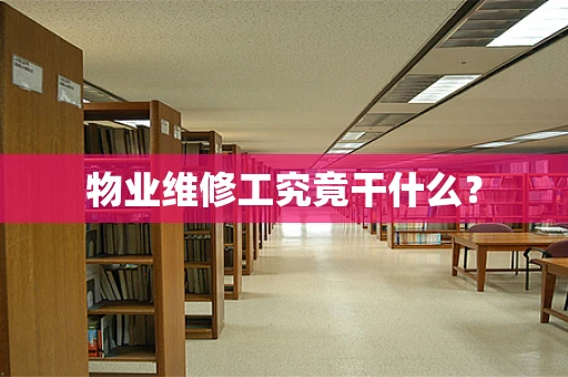 物业维修工究竟干什么？