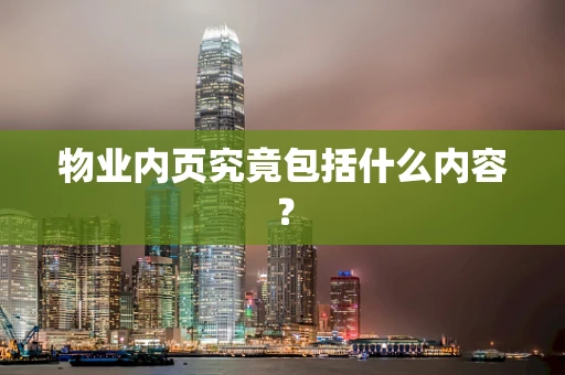 物业内页究竟包括什么内容？