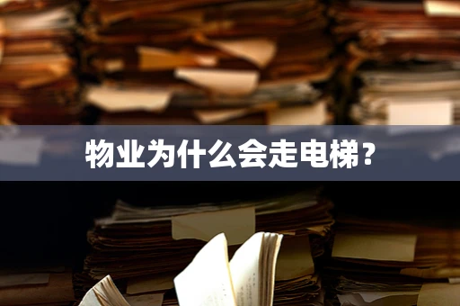 物业为什么会走电梯？