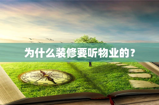 为什么装修要听物业的？