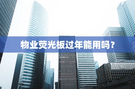 物业荧光板过年能用吗？