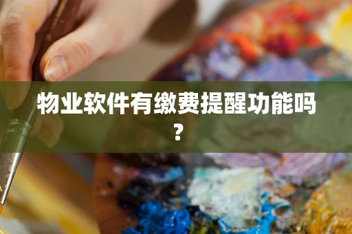 物业软件有缴费提醒功能吗？