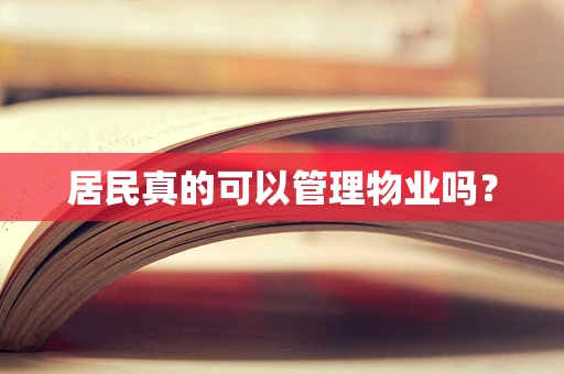 居民真的可以管理物业吗？