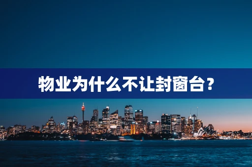 物业为什么不让封窗台？