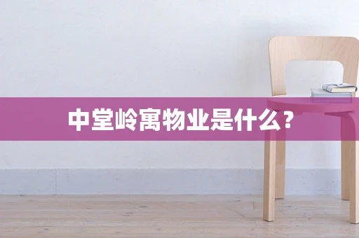 中堂岭寓物业是什么？
