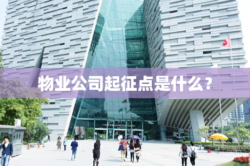 物业公司起征点是什么？