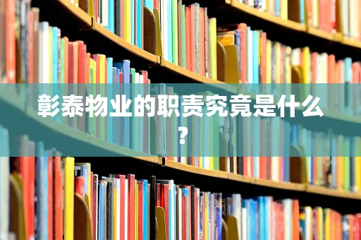 彰泰物业的职责究竟是什么？