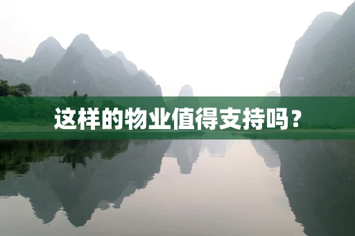 这样的物业值得支持吗？