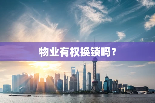 物业有权换锁吗？