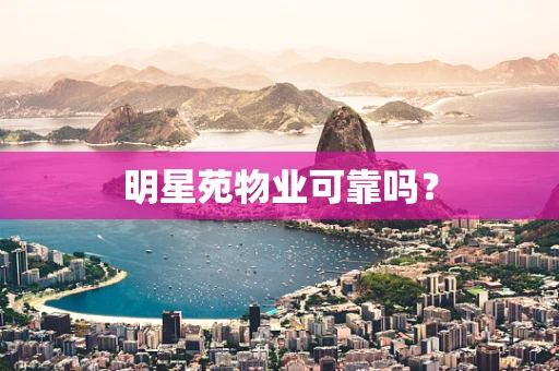 明星苑物业可靠吗？