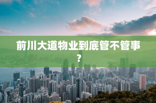 前川大道物业到底管不管事？