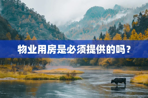 物业用房是必须提供的吗？