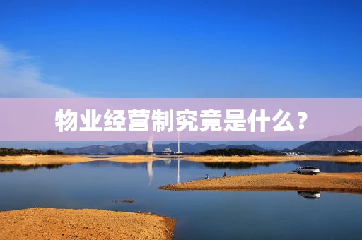 物业经营制究竟是什么？