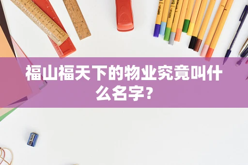 福山福天下的物业究竟叫什么名字？