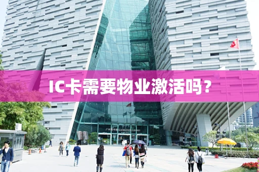 IC卡需要物业激活吗？