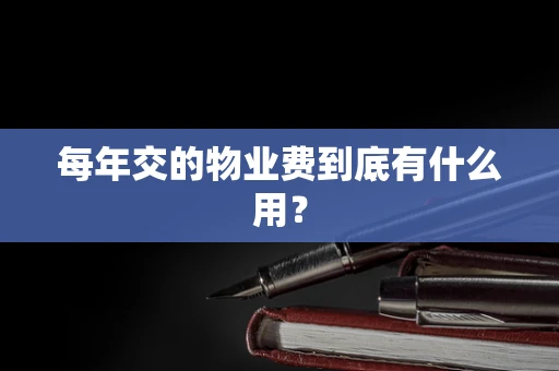 每年交的物业费到底有什么用？