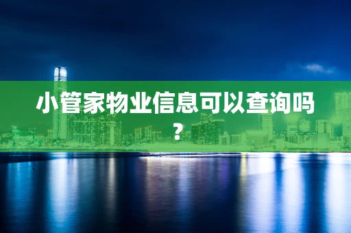 小管家物业信息可以查询吗？