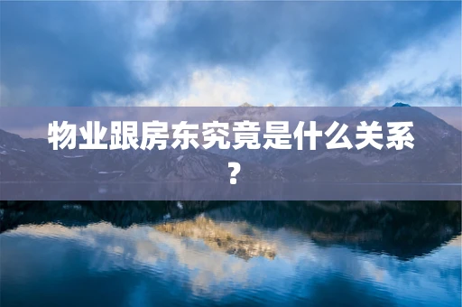 物业跟房东究竟是什么关系？