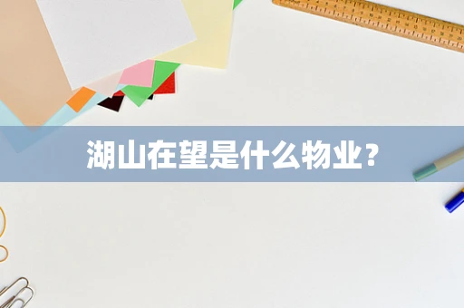湖山在望是什么物业？
