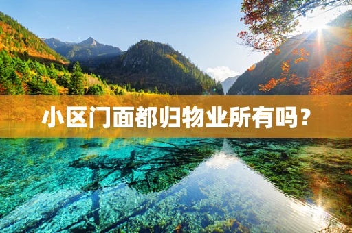 小区门面都归物业所有吗？