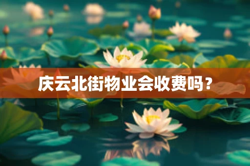 庆云北街物业会收费吗？