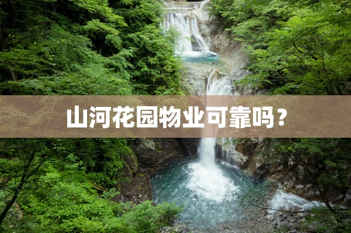山河花园物业可靠吗？