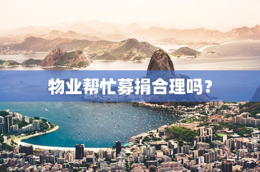物业帮忙募捐合理吗？