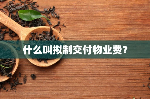 什么叫拟制交付物业费？