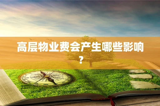 高层物业费会产生哪些影响？