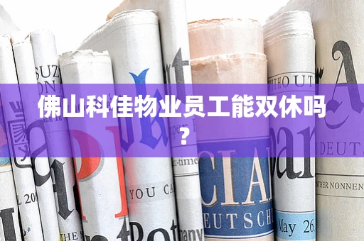 佛山科佳物业员工能双休吗？