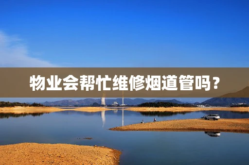 物业会帮忙维修烟道管吗？