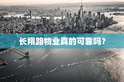 长翔路物业真的可靠吗？
