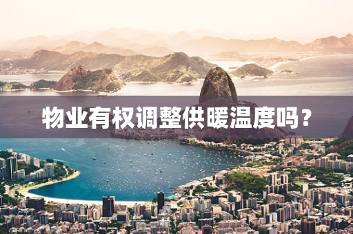 物业有权调整供暖温度吗？