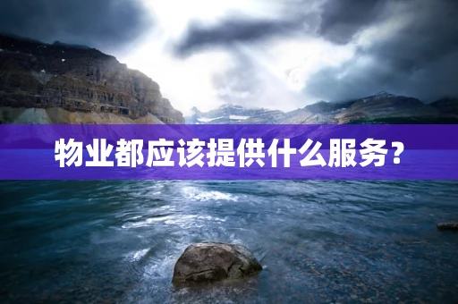 物业都应该提供什么服务？