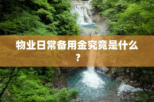 物业日常备用金究竟是什么？