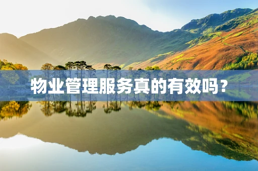 物业管理服务真的有效吗？