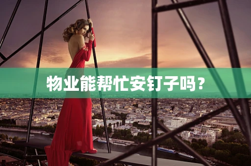 物业能帮忙安钉子吗？