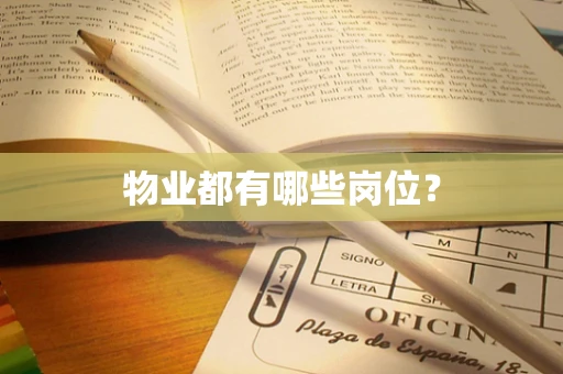 物业都有哪些岗位？