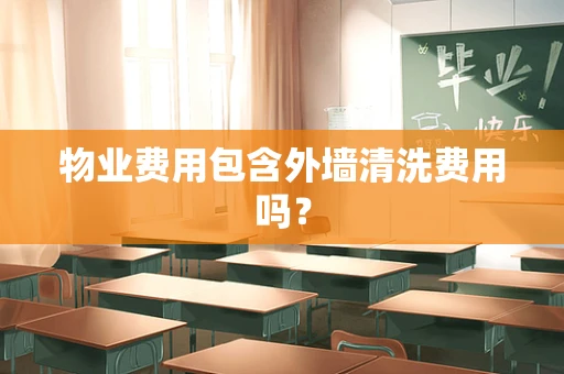 物业费用包含外墙清洗费用吗？
