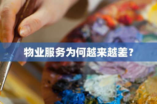 物业服务为何越来越差？
