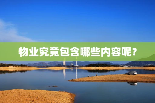 物业究竟包含哪些内容呢？