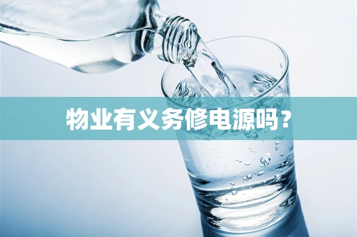 物业有义务修电源吗？