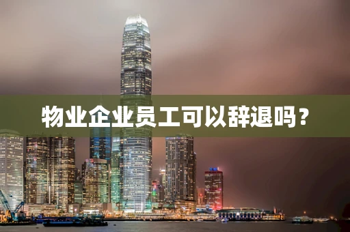 物业企业员工可以辞退吗？
