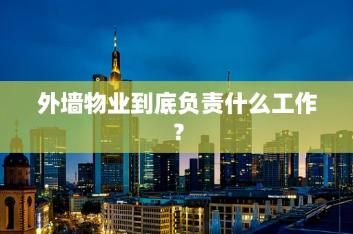 外墙物业到底负责什么工作？