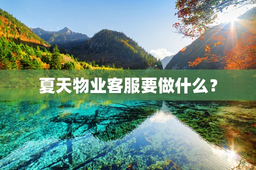 夏天物业客服要做什么？